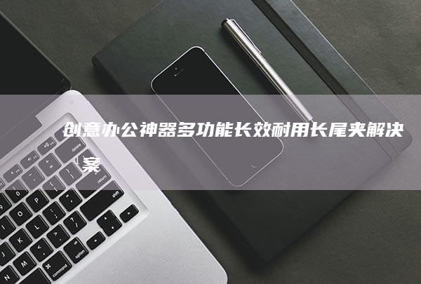 创意办公神器：多功能长效耐用长尾夹解决方案